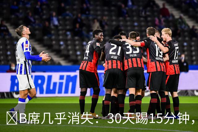 ​B席几乎消失：30天踢15分钟，皇马与葡萄牙双双将他遗忘