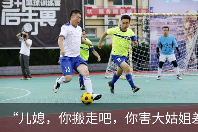 “儿媳，你搬走吧，你害大姑姐差点离婚”“可笑吗？这我陪嫁房”