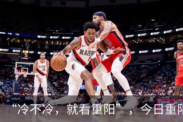 “冷不冷，就看重阳”，今日重阳节，今年冬天冷到哭吗？