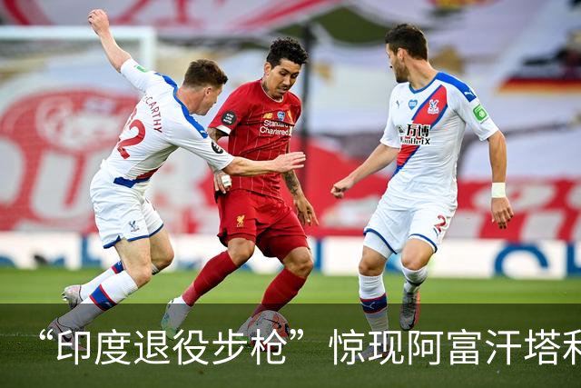 “印度退役步枪”惊现阿富汗塔利班，中国退役枪械出口，56式、81式都成功，为何95式没有？