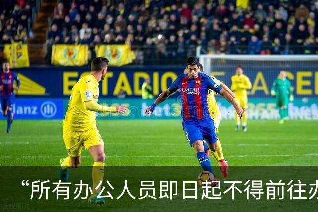 “所有办公人员即日起不得前往办公室”，沙特一栋超300米高地标建筑，发强制要求
