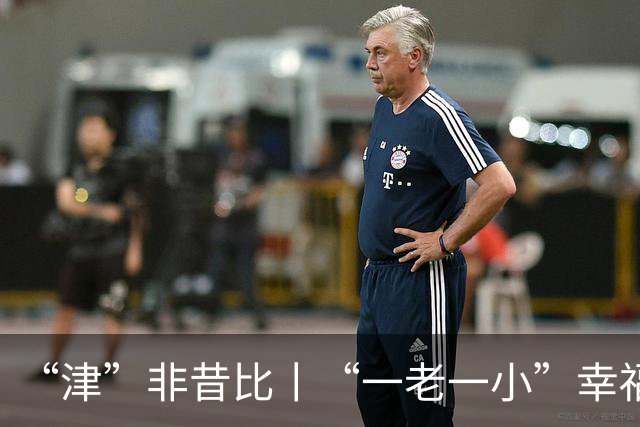 “津”非昔比丨“一老一小”幸福焕新