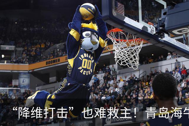 “降维打击”也难救主！青岛海牛0-4辽宁铁人：邝兆镭被打6.8分