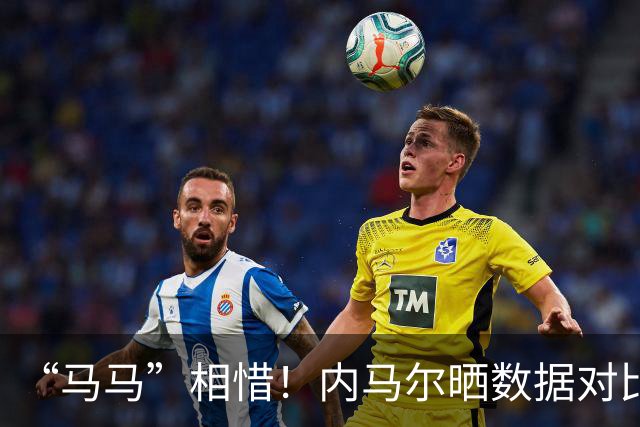 “马马”相惜！内马尔晒数据对比盛赞亚马尔：世界最佳