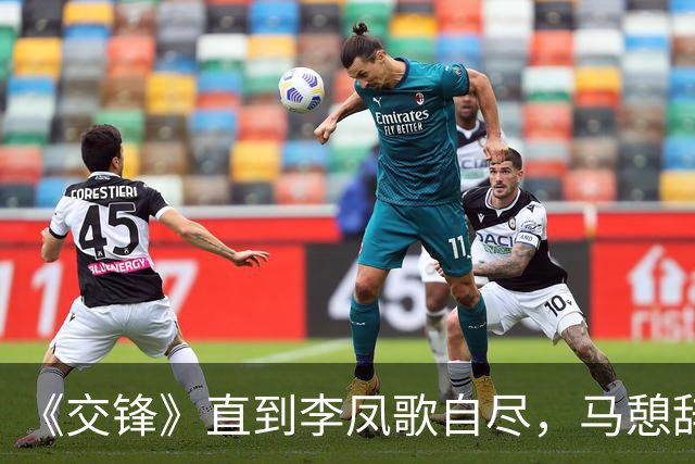 《交锋》直到李凤歌自尽，马憩辞职，才知，贾春霖、朱应甲终被捕