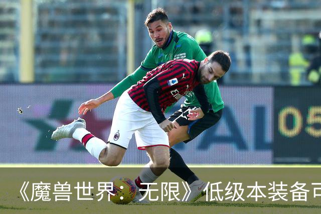 《魔兽世界：无限》低级本装备可与终局本装备组成套装