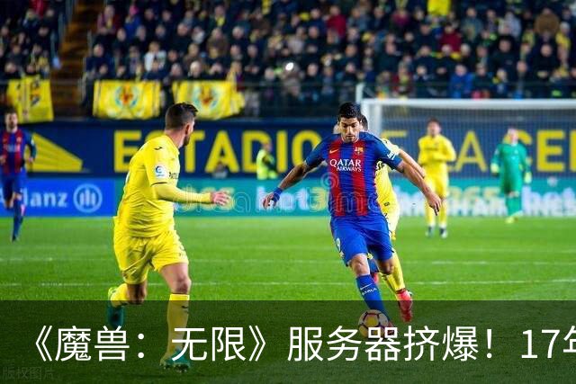 《魔兽：无限》服务器挤爆！17年来数据最疯狂的一次