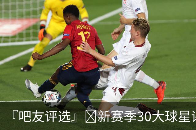 『吧友评选』🌟新赛季30大球星评选👑谁是No.10球星？