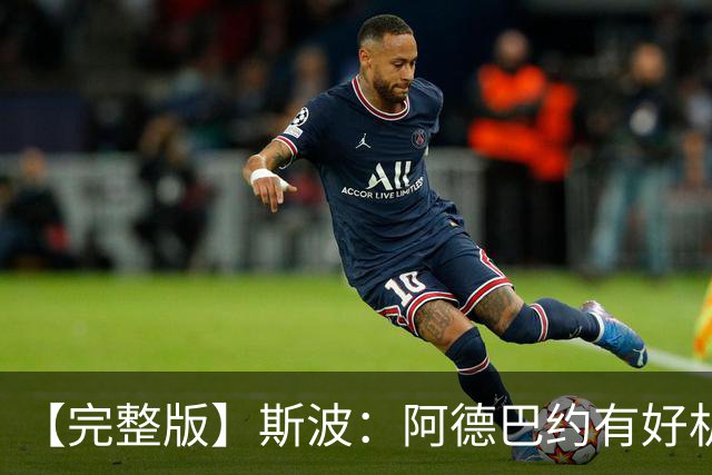 【完整版】斯波：阿德巴约有好机会但没把握住 改变要靠我们自己