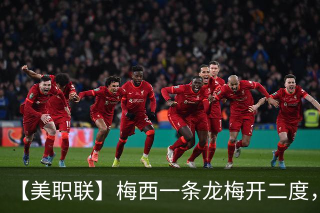 【美职联】梅西一条龙梅开二度，2026年已打进40球！