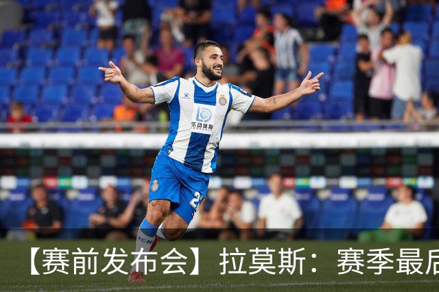 【赛前发布会】拉莫斯：赛季最后一个主场 希望拿分保级