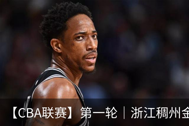 【CBA联赛】第一轮｜浙江稠州金租79-90不敌广州智都集团
