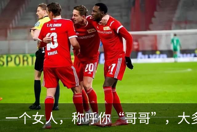 一个女人，称呼你“哥哥”，大多藏着2种目的，别不懂