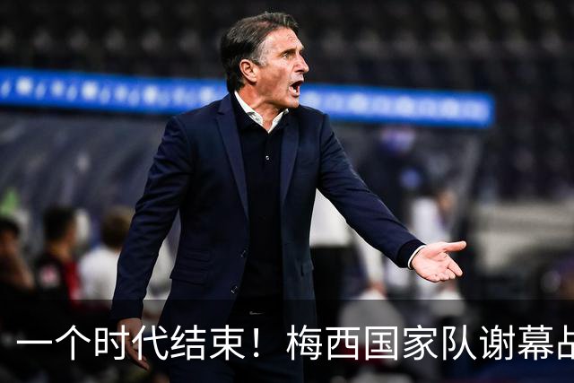 一个时代结束！梅西国家队谢幕战1球2助攻，率队3-0取得完胜