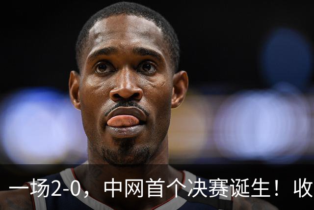 一场2-0，中网首个决赛诞生！收获410万奖金，郑钦文迎1个好消息