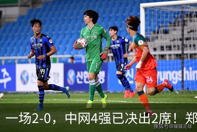 一场2-0，中网4强已决出2席！郑钦文比赛时间确定，争冠格局乱了