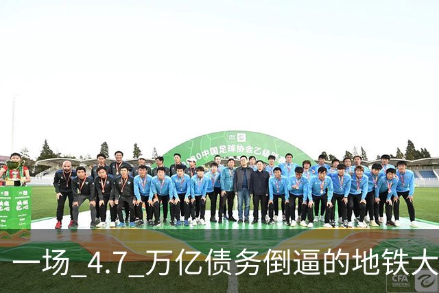 一场 4.7 万亿债务倒逼的地铁大洗牌：上海持续扩容，大批城市出局