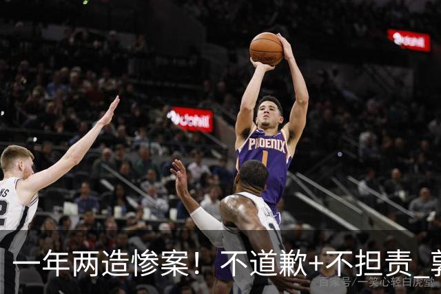 一年两造惨案！不道歉+不担责 郭士强：我们很辛苦