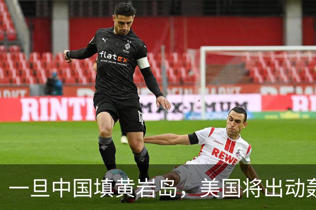 一旦中国填黄岩岛，美国将出动轰炸机轰炸，这一幕会发生吗？