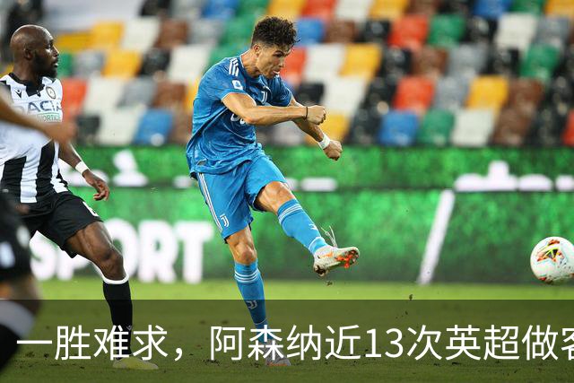 一胜难求，阿森纳近13次英超做客安菲尔德5平8负