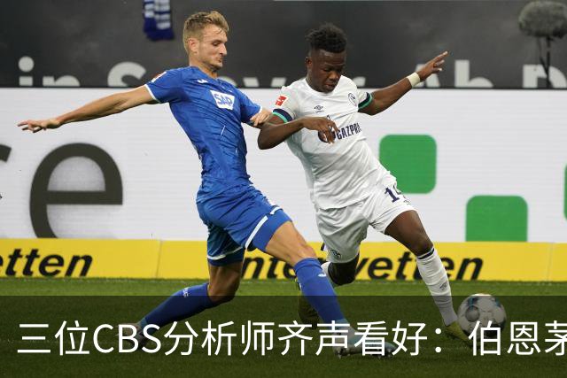 三位CBS分析师齐声看好：伯恩茅斯能进欧联杯决赛
