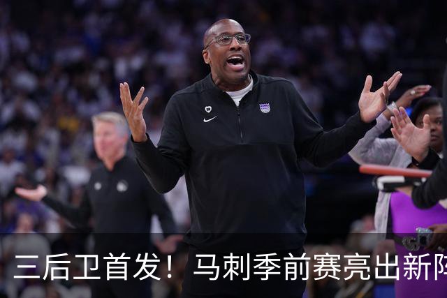 三后卫首发！马刺季前赛亮出新阵，主帅回应耐人寻味