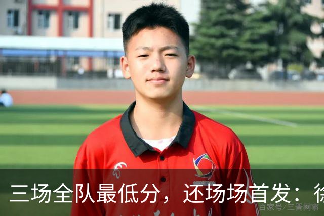 三场全队最低分，还场场首发：徐彬，正在被留洋“练废”