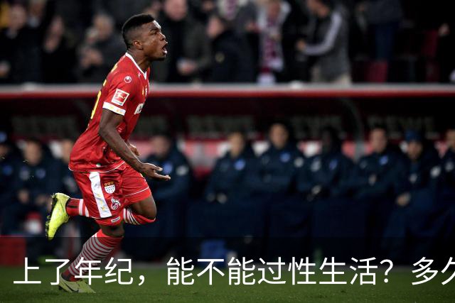 上了年纪，能不能过性生活？多久一次对身体好？还需要戴套吗？