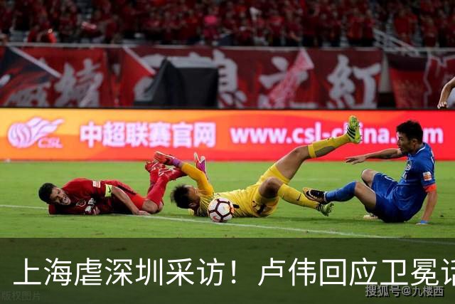 上海虐深圳采访！卢伟回应卫冕话题，拉塞尔提磨合与个人状态！