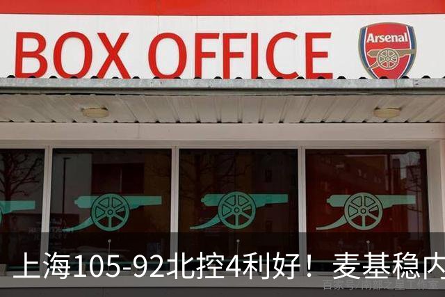上海105-92北控4利好！麦基稳内线，张镇麟强势防守，李弘权太稳