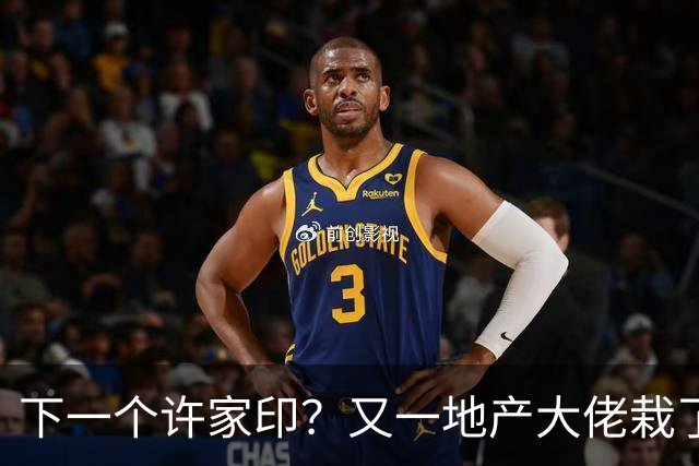 下一个许家印？又一地产大佬栽了，涉案超200亿 已被正式立案调查