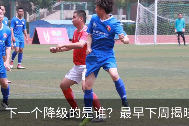 下一个降级的是谁？最早下周揭晓，上海申花或送前中超冠军去中甲