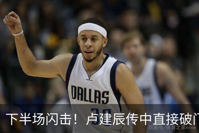 下半场闪击！卢建辰传中直接破门，兰州陇原竞技1-1