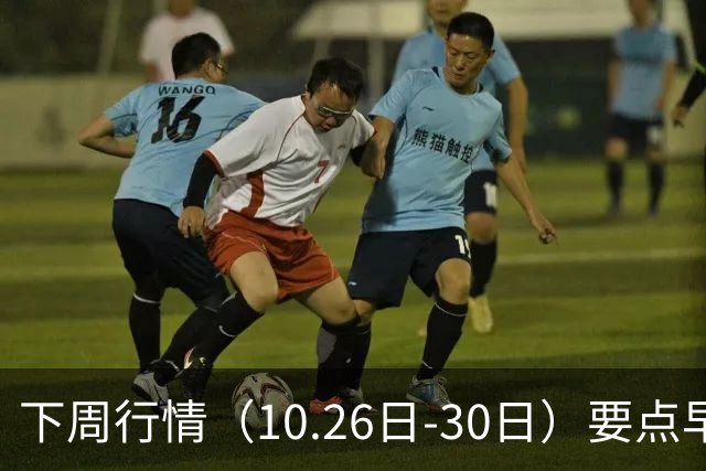 下周行情（10.26日-30日）要点早知道