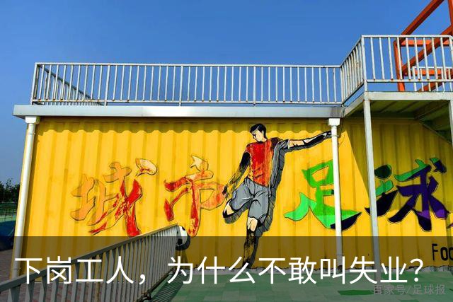下岗工人，为什么不敢叫"失业"？