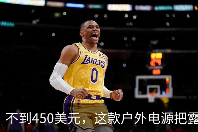 不到450美元，这款户外电源把露营用电门槛打下来了