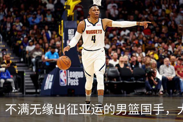 不满无缘出征亚运的男篮国手，大概率是他