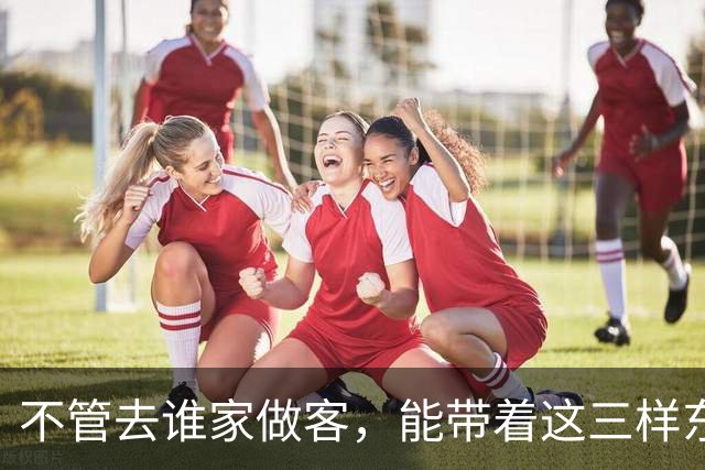 不管去谁家做客，能带着这三样东西的人，才是最受欢迎的
