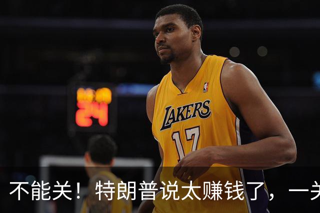 不能关！特朗普说太赚钱了，一关就跑到中国去了