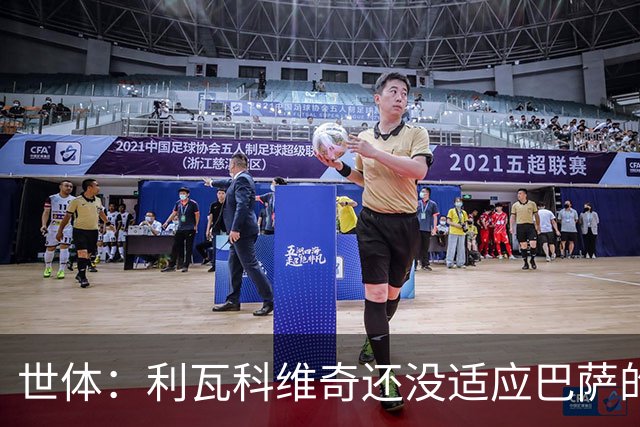 世体：利瓦科维奇还没适应巴萨的风格，3C将首发出战塞维