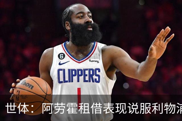 世体：阿劳霍租借表现说服利物浦，5500万欧买断或执行
