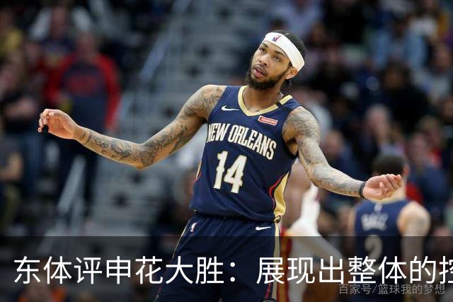 东体评申花大胜：展现出整体的控制力，米洛耶维奇训练卓有成效
