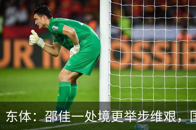 东体：邵佳一处境更举步维艰，国足有外界所不知的伤病问题