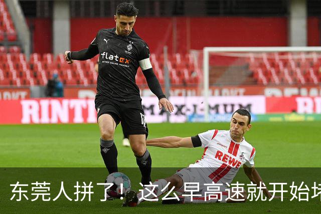 东莞人拼了！这么早高速就开始堵车！