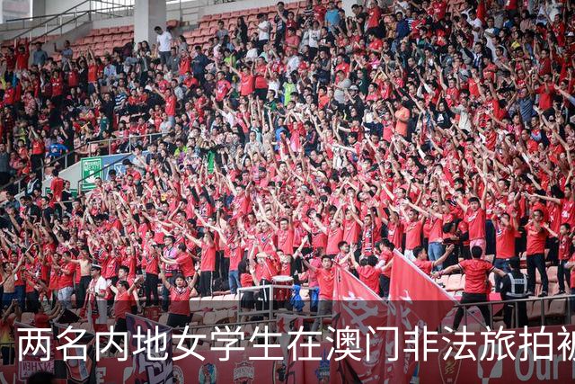 两名内地女学生在澳门非法旅拍被捕，跨境出行，普法别等到出事后