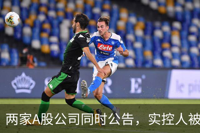 两家A股公司同时公告，实控人被立案！
