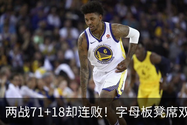 两战71+18却连败！字母板凳席双眼无神超沮丧 美媒：怀疑选择热火决定