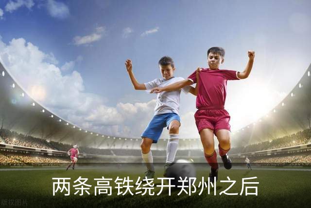 两条高铁绕开郑州之后