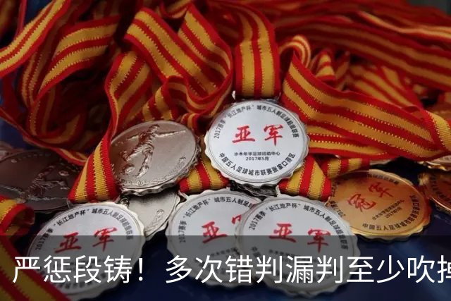 严惩段铸！多次错判漏判至少吹掉广东队3分，他是广东输球最大罪人
