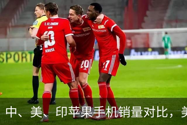 中、美、印苹果手机销量对比，美国5300万部，印度1400万，中国呢